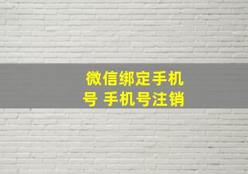 微信绑定手机号 手机号注销